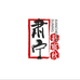 宸秋渔具店个体店