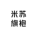 米苏旗袍