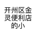 开州区金灵便利店的小店