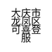 大庆市龙凤区可喜登服装店