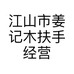 江山市姜记木扶手经营部的小店