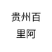 贵州百里阿