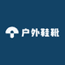 阿豪户外鞋靴