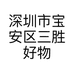 深圳市宝安区三胜好物商贸行的小店个体店