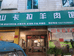 腾冲市山卡拉餐饮店的小店