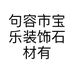 句容市宝乐装饰石材有限公司的小店