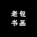 老包书画