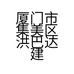 厦门市集美区洪巴达建材店的小店个体店