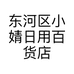 东河区小婧日用百货店的小店
