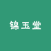 锦玉堂