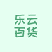乐云百货