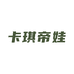 卡琪帝娃童装店