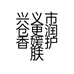 兴义市仓更润香媛护肤品的小店