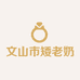 文山市矮老奶翡翠店