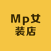Mp女装店