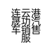连云港晟功汽车销售服务有限公司的小店
