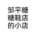 邹平糖糖鞋店的小店