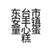 东台市安丰镇童心蛋糕店的小店
