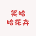 笑哈哈花卉
