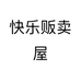 快乐贩卖屋
