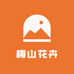 梅山花卉
