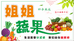 姐姐蔬果