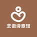 芝语诗意馆
