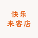 快乐来客店