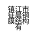 镇江市征晨钢膜结构有限公司的小店