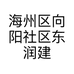 海州区向阳社区东润建材经营部的小店