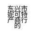 东兴市妮可特产商行的小店