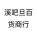 溪吧旦百货商行