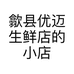 歙县优迈生鲜店的小店个体店
