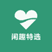 闲趣特选