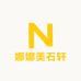 娜娜美石轩