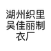 湖州织里吴佳丽制衣厂的小店