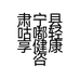 肃宁县咕嘟轻享健康咨询服务中心的小店