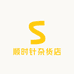 顺时针杂货店