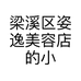 梁溪区姿逸美容店的小店