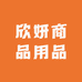 欣妍商品用品