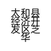 太和县经济开发区芝华仕头等舱家具体验馆