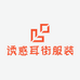 诱惑耳街服装店