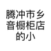 腾冲市乡音橱柜店的小店