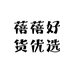 蓓蓓好货优选