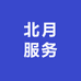 北月服务