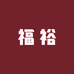 福裕