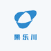 果乐川