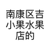 南康区吉小果水果店的小店