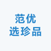 范优选珍品