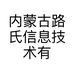 内蒙古路氏信息技术有限公司的小店